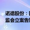 諾德股份：因涉嫌信息披露違法違規(guī) 收到證監(jiān)會(huì)立案告知書(shū)