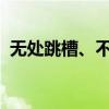 無(wú)處跳槽、不敢裸辭，打工人開(kāi)始精神離職