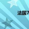 法國7月制造業(yè)產(chǎn)出同比-3%
