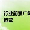 行業(yè)前景廣闊，首家鋅離子電池巨型工廠投入運營