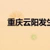 重慶云陽(yáng)發(fā)生森林火情 目前現(xiàn)場(chǎng)已無(wú)明火