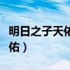 明日之子天佑毛不易為什么刪了（明日之子天佑）