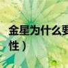 金星為什么要變成一個女人（金星為什么要變性）