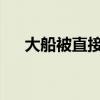 大船被直接吹翻！實拍“摩羯”襲越南