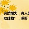 突然爆火，有人嘗一口立即吐了，網(wǎng)紅景點遍地都是這種“嘔吐物”，呼吁：別買別吃