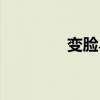 變臉鳥百度百科（變臉鳥）