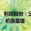 利民股份：公司代森錳鋅等重點(diǎn)產(chǎn)品供不應(yīng)求 價(jià)漲量增