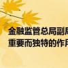 金融監(jiān)管總局副局長肖遠(yuǎn)企：外資金融機(jī)構(gòu)在中國將能發(fā)揮重要而獨(dú)特的作用