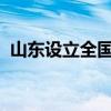 山東設(shè)立全國首個中歐班列中東歐集結(jié)中心