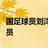國足球員劉洋離開國家隊，國足：不再補招球員