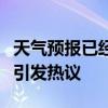 天氣預(yù)報(bào)已經(jīng)發(fā)展成這樣了嗎：創(chuàng)新天氣預(yù)報(bào)引發(fā)熱議