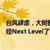 臺風(fēng)肆虐，大樹都“砸”進央視演播室，現(xiàn)在的天氣預(yù)報已經(jīng)Next Level了！