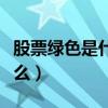 股票綠色是什么意思（股票綠色和紅色代表什么）