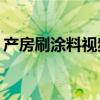 產(chǎn)房刷涂料視頻被刪，醫(yī)院想“粉飾”什么？