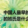 中國人最早的姓氏是什么打一字（中國人最早的姓氏是什么）