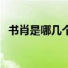書肖是哪幾個(gè)肖男肖（書肖是哪幾個(gè)生肖）