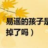 易遙的孩子是打掉了嗎小說（易遙的孩子是打掉了嗎）