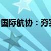 國際航協(xié)：夯實(shí)中國市場(chǎng)財(cái)務(wù)結(jié)算與分銷服務(wù)
