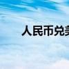 人民幣兌美元中間價較上日調降64點