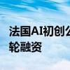 法國AI初創(chuàng)公司Entalpic完成850萬歐元種子輪融資