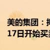 美的集團(tuán)：擬全球發(fā)售4.92億股H股 預(yù)期9月17日開始買賣