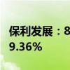 保利發(fā)展：8月簽約金額221.15億元 同比降29.36%