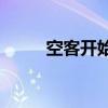 空客開(kāi)始回購(gòu)至多425.4萬(wàn)股股票