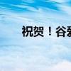 祝賀！谷愛凌收獲第15個(gè)世界杯冠軍