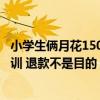 小學(xué)生倆月花15000元在文具店集卡 家長(zhǎng)：希望孩子吸取教訓(xùn) 退款不是目的