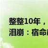 整整10年，他回來了！孫卓大學報道，網友淚崩：宿命感拉滿