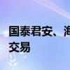 國泰君安、海通證券港股及其港股債券將暫停交易