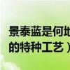 景泰藍(lán)是何地的特種工藝答案（景泰藍(lán)是何地的特種工藝）