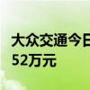 大眾交通今日天地板 桑田路席位凈賣出8960.52萬(wàn)元