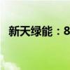 新天綠能：8月完成發(fā)電量同比增加0.42%