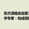張杰演唱會自報198手機號致素人被扎堆來電打到關機，法學專家：構成侵權