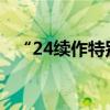 “24續(xù)作特別國債01”傳遞的信號(hào)需重視