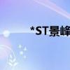*ST景峰尾盤上演“天地天”行情