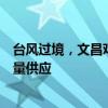 臺風過境，文昌雞危！多家知名餐廳稱雞源短缺，椰子雞限量供應