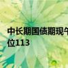 中長(zhǎng)期國(guó)債期現(xiàn)午后延續(xù)漲勢(shì)，30年期國(guó)債期貨逼近前高點(diǎn)位113