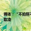 媒體：“不拍照不錄視頻”承諾書，學(xué)?！罢诔蟆敝L(zhǎng)校園欺凌