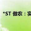*ST 傲農：實際控制人部分股份被司法拍賣