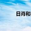 日肖和夜肖分別是什么（日肖）