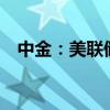 中金：美聯(lián)儲(chǔ)9月降息25BP仍是基準(zhǔn)情形