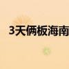 3天倆板海南瑞澤：公司的實際控制人變更