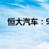 恒大汽車：9月9日上午九時(shí)正起恢復(fù)買賣
