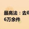 最高法：去年共審結(jié)商事仲裁司法審查案件1.6萬余件