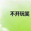 不開玩笑，樓市隱藏一個巨大的信號