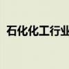 石化化工行業(yè)數(shù)字化轉(zhuǎn)型推進中心在京成立
