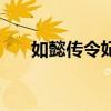 如懿傳令妃第幾集下線（如懿傳令妃）