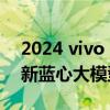 2024 vivo 開(kāi)發(fā)者大會(huì)下月舉行，將發(fā)布全新藍(lán)心大模型